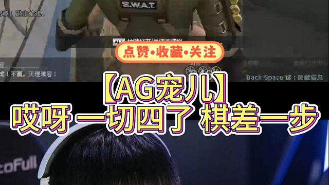 【AG宠儿】哎呀 一切四了 棋差一步#爆破回防战