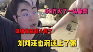 劉劉汪也沉迷上了三角洲？滅了一隊(duì)60萬撤離后直接找姿態(tài)炫耀