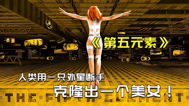 一只三百年外星断手被人类用基因技术复原，结果出乎所有人的预料2