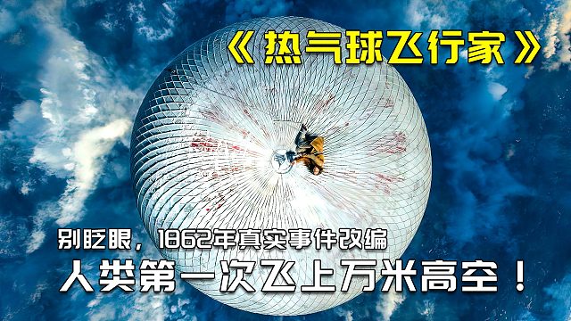 人类第一次乘热气球飞入万米高空，真实事件改编电影2