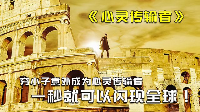 穷小子意外成为心灵传输者，本可以瞬移全球，可他却要银行3