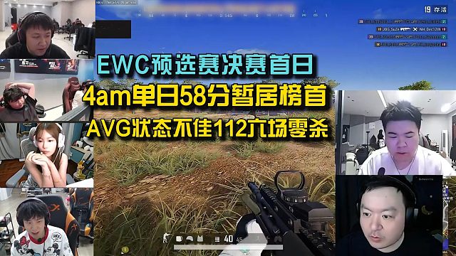EWC预选赛决赛首日4am58分暂居第一， AVG被连续轰炸112六场零淘汰！