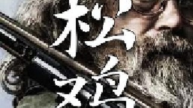 通常一把点小口径的狩猎步枪就是射杀松鸡的利器