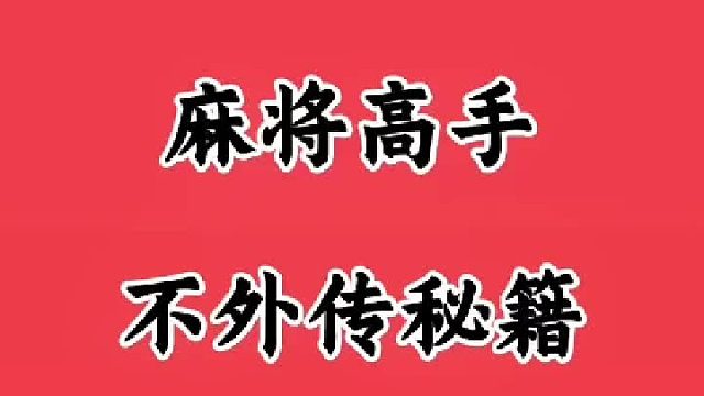 麻将高手 不外传秘籍