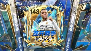 【FC足球世界】連開兩手148金卡