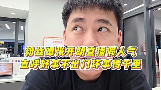 【張開朗】粉絲曝張開朗直播假人氣，直呼好事不出門壞事傳千里