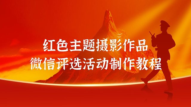红色主题摄影作品微信评选活动制作教程
