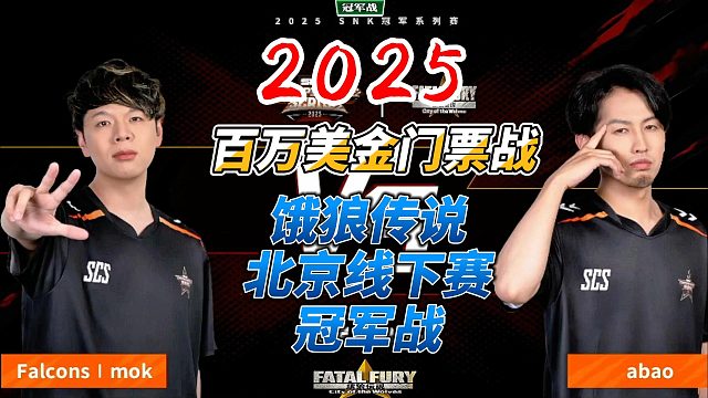 百万美金门票争夺战！饿狼传说北京冠军战全程
