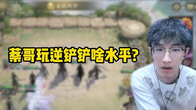 蔡哥玩逆铲铲啥水平？