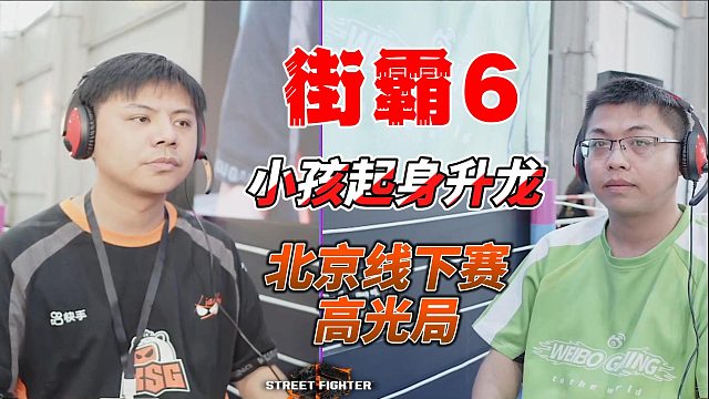 小孩起身升龙精准读招，全场爆炸 街霸6高光时刻