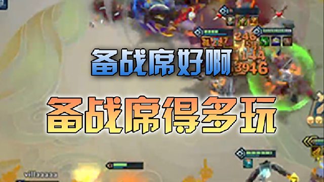 谁说这备战席老啊，这备战席可太棒了