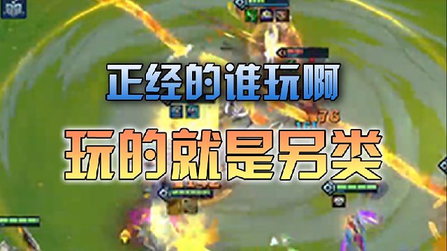 正经的我不玩，就喜欢玩点BT的