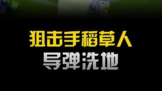季多魚(yú)狙擊手稻草人導(dǎo)彈洗地，三星火男強(qiáng)勢(shì)登頂