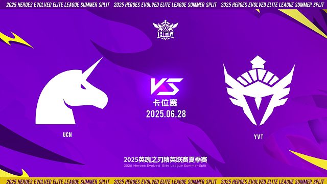 2025HEL精英联赛夏季赛｜6月28日 卡位赛第一天 UCN VS YVT  第二局 英魂之刃