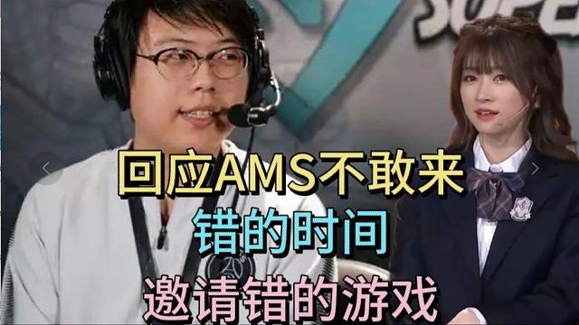 查理斯回应AMS“不敢来”：在错的时间，邀请错的游戏。