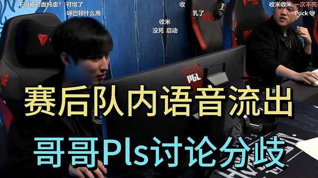 队内语音流出，哥哥Pls讨论分歧，讨论结果下把选双头龙。
