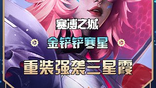 寒星排位偶遇孫策，重裝強襲三星霞親自送走孫策后強勢登頂
