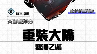 三偉子joc半決賽重裝大嘴強勢登頂，直通總決賽
