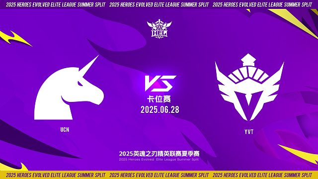 2025HEL精英联赛夏季赛｜6月28日 卡位赛第一天 UCN VS YVT  第四局 英魂之刃