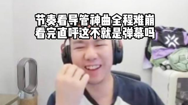 节奏看导管神曲《压抑压旷世奇才》全程难崩，看完直呼这不就是弹幕吗？