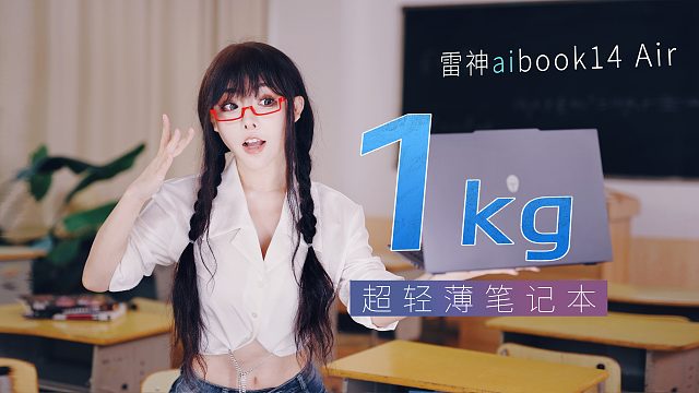 仅仅1kg平价轻薄本能打嘛 | 雷神aibook14 Air真的好轻啊