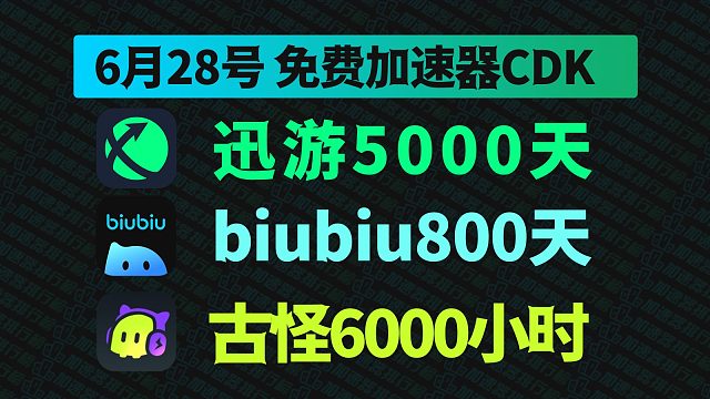 【6.28白嫖指南】biubiu/迅游/古怪口令CDK免费教程，一键领取！