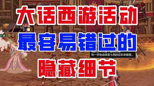 【DNF手游】深度解析！大话西游活动最容易错过的隐藏细节！