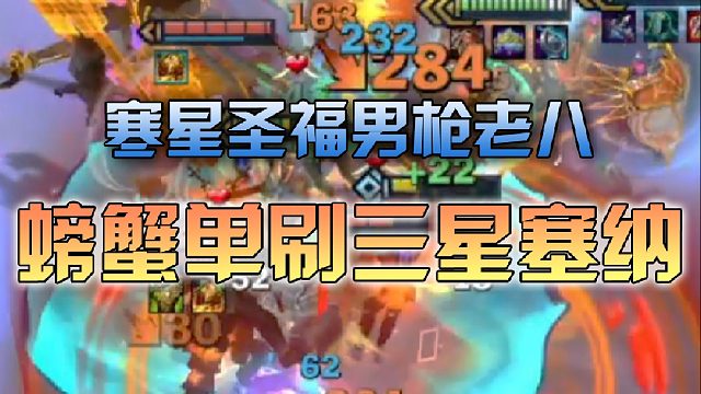 寒星圣福男枪老八，螃蟹单刷三星塞纳
