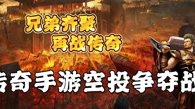 热血传奇：传奇手游空投争夺战