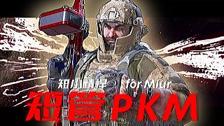 PKM：“我變短了，也變強(qiáng)了 ” 三角洲行動