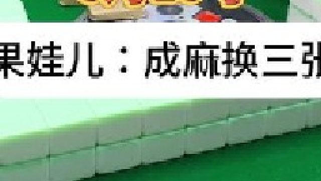 成麻换三张 四川麻将：就是这么自然。。