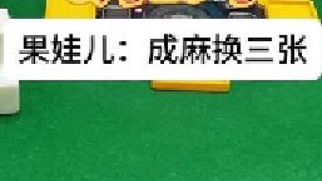 成麻换三张 四川麻将：这完全不是我本意。。合川有不有一起玩的小伙伴