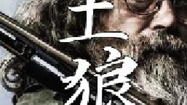 成功捕获到一只雌性土狼完美阻止了其对于凯尔新打造农场的侵袭