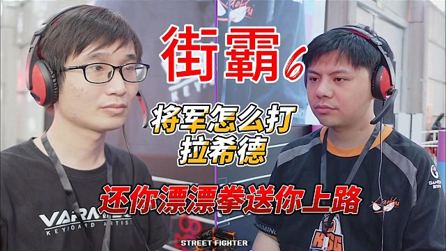 将军怎么打拉希德？小孩实战教学 街霸6