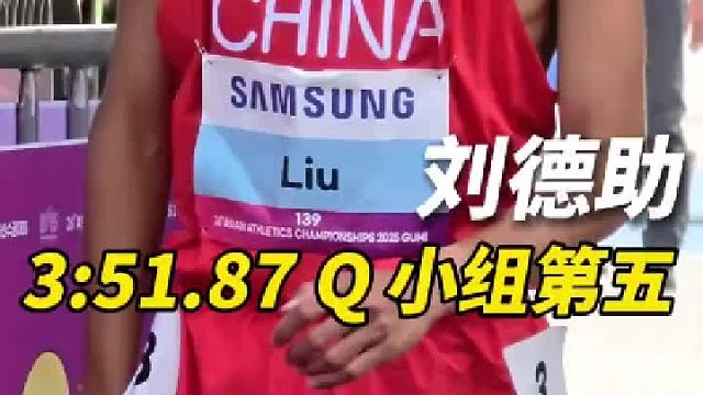 男子1500米预赛小组第五 一起来听听，他说了什么