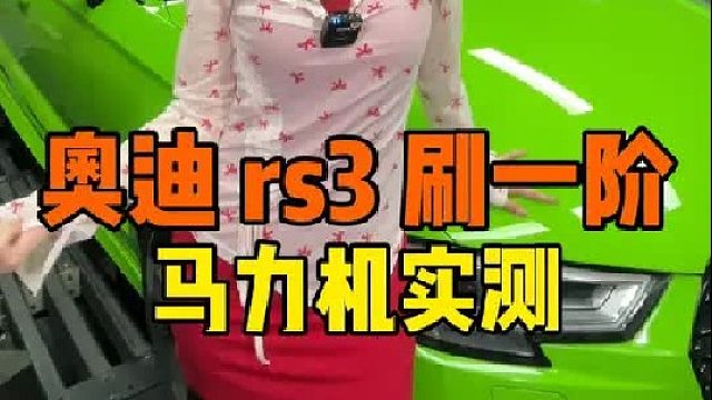 奥迪RS3刷一阶,轮上提升77匹,HDP特调一阶