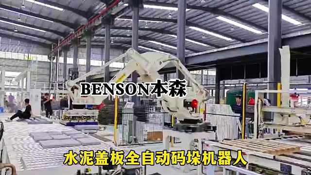 水泥盖板全自动码垛机器人