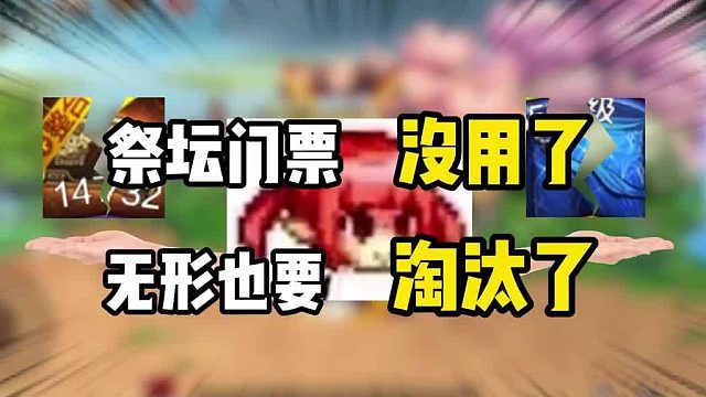 DNF手游：麻了！祭坛门票没用了，无形也要淘汰了