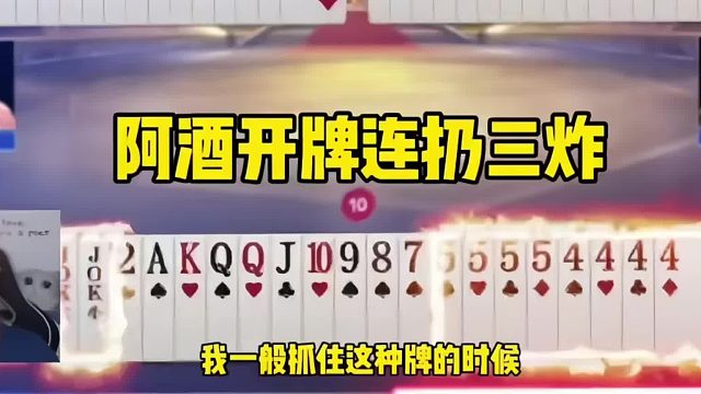 阿酒开局连扔三炸！结局让人大快人心