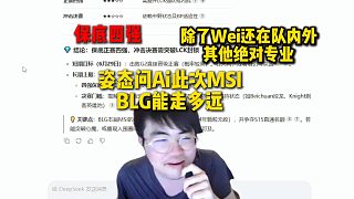 姿態(tài)問(wèn)Ai此次BLG能在MSI走多遠(yuǎn)，結(jié)果除了wei還在隊(duì)內(nèi)外，其他絕對(duì)的專業(yè)