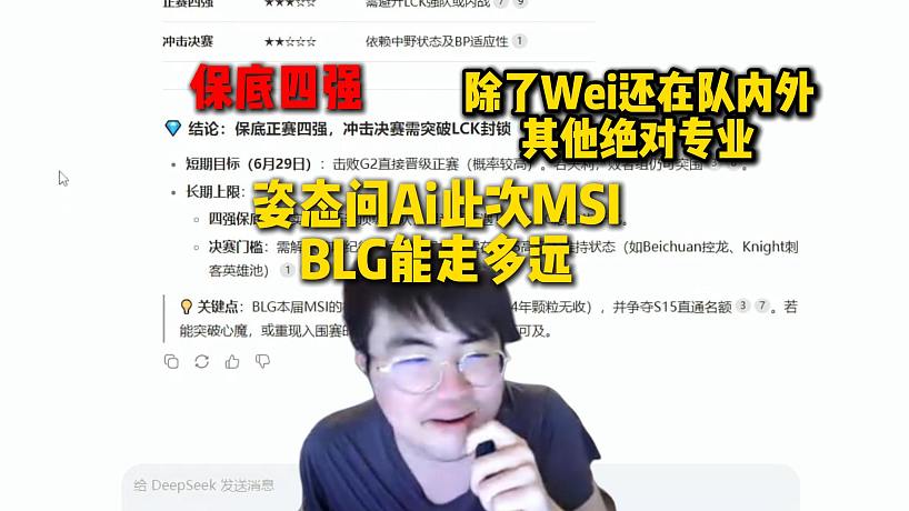 姿態(tài)問Ai此次BLG能在MSI走多遠(yuǎn)，結(jié)果除了wei還在隊內(nèi)外，其他絕對的專業(yè)