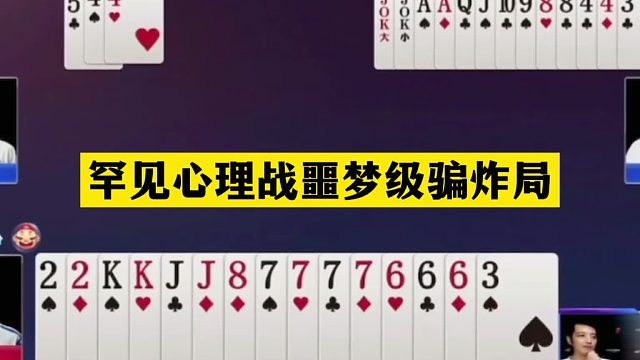 斗地主：罕见心理战噩梦级骗炸局！铁牌惨遭暗算！解说直呼过瘾