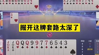 斗地主：掘開這牌套路太深了！鐵牌慘遭黑手！頂級高手耍的團團轉