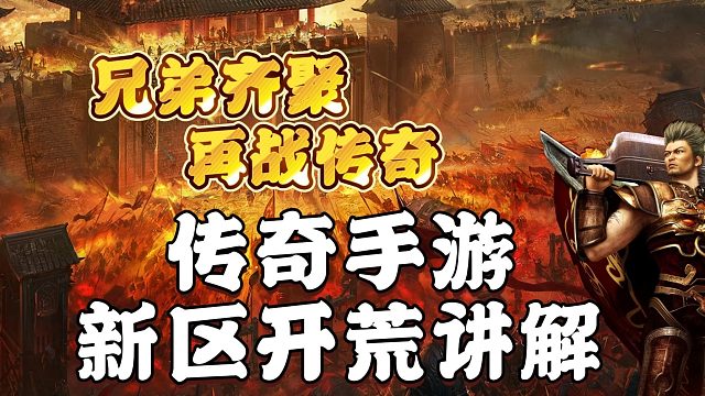热血传奇：传奇手游新区开荒讲解