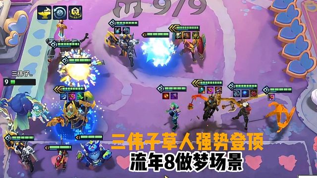 伟子三星草人强势登顶  流年8想象自己的样子