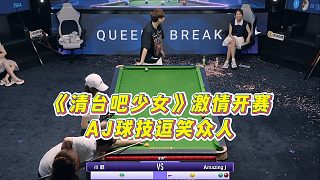 《清臺(tái)吧少女》激情開賽，AJ球技逗笑眾人