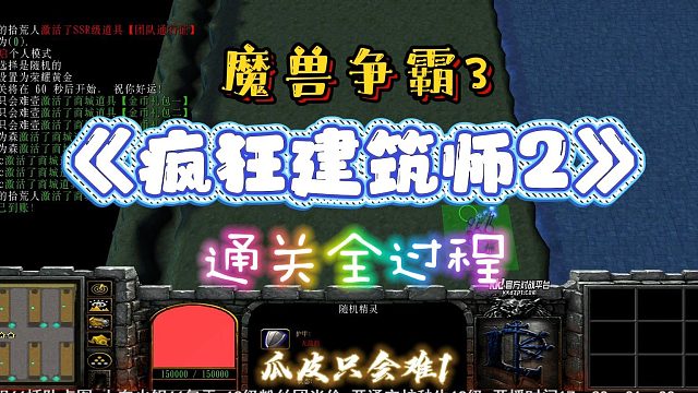 疯狂建筑师2 魔兽RPG