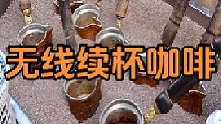 為什么土耳其咖啡能無線續(xù)杯？一滑一停，原理竟很簡單