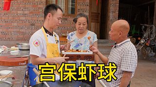 廚師長(zhǎng)制作“宮保蝦球”給四伯嘗嘗鮮，老人家盛贊看到都安逸得很