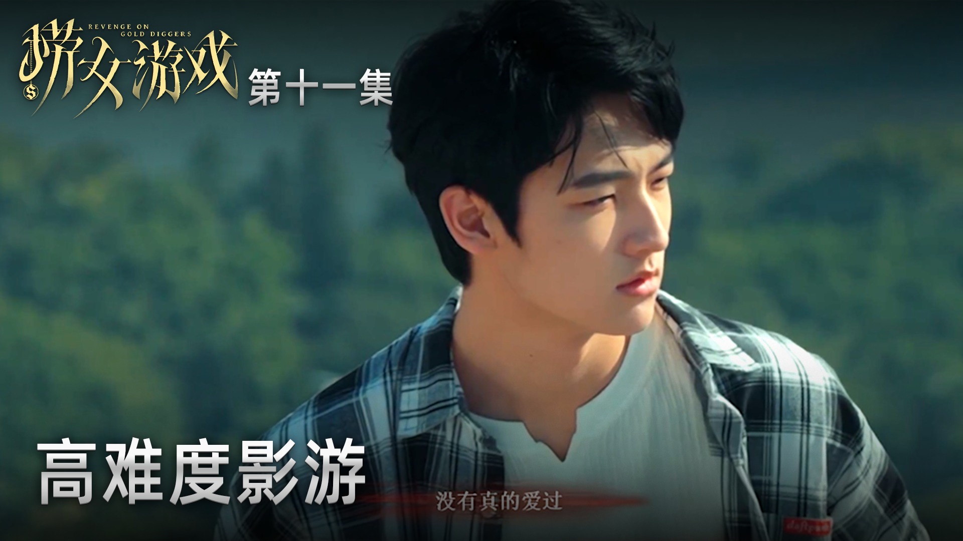 楚河《捞女游戏》实况第十一集：高难度影游，楚河破防？